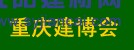 2016中國（重慶）國際木屋、木結構展覽會