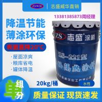 志盛威華ZS-221防曬隔熱涂料