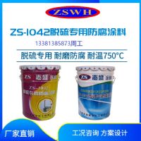 志盛威華ZS1041耐高溫煙氣防腐涂料除塵器防腐涂料